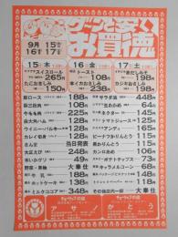 【新聞折込広告】名古屋市守山区　チューリップの店　総合食品フードセンター　アサノ、コンビニエンス・ストアー　かとう　グ～ンと安くお買徳　9月15・16・17日