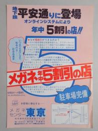 【新聞折込広告】名古屋市北区　メガネセンター東京　地下鉄平安通りに登場　オンラインシステムにより年中5割引の店!!