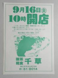 【新聞折込広告】春日井市　喫茶・軽食　千草　9月16日(金)10時開店