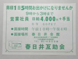 【新聞折込広告】春日井互助会　奥様1日5時間お出かけになりませんか