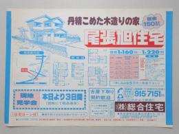 【新聞折込広告】尾張旭市　宅建　㈱総合住宅　丹精こめた木造りの家　頭金150万円より　尾張旭住宅