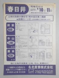 【新聞折込広告】春日井市　名北産業㈱　土地付高級分譲住宅・純木造瓦葺二階建