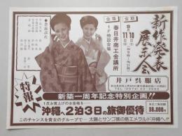 【新聞折込広告】春日井市　井戸呉服店(多治見市)　新作発表展示会