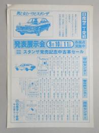 【新聞折込広告】名古屋市守山区・春日井市・西尾市　日産サニー愛知　中古車センター　発表展示会　同時開催　スタンザ発売記念中古車セール