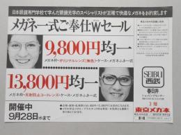 【新聞折込広告】春日井市　東京メガネ　メガネ一式ご奉仕Wセール　9,800円均一　13,800円均一