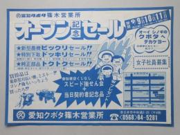 【新聞折込広告】春日井市　重機メーカー　愛知クボタ篠木営業所　オープン記念セール