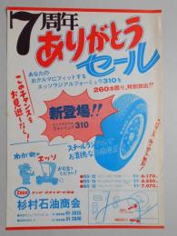 【新聞折込広告】春日井市　エッソ・スタンダード石油　椙村石油商会　7周年ありがとうセール