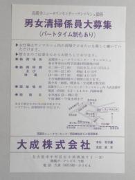 【新聞折込広告】春日井市　指定ビル管理業者　大成㈱　求人　男女清掃係員大募集