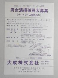 【新聞折込広告】春日井市　指定ビル管理業者　大成㈱　求人　男女清掃係員大募集