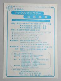 【新聞折込広告】春日井市　関西マックス販売㈱　化粧品のマックスファクター社員募集