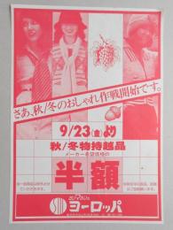 【新聞折込広告】春日井市　衣料品店　サンマルシェ　ヨーロッパ　さあ、秋/冬のおしゃれ作戦開始です。