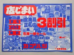 【新聞折込広告】春日井市　宝石・メガネ・時計　カゴハシ　店じまい　全商品正札の3割引　在庫一掃セール