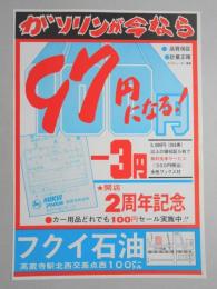 【新聞折込広告】春日井市　ガソリンスタンド　フクイ石油　ガソリンが今なら97円になる!　開店2周年記念