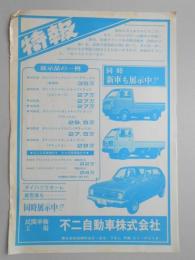 【新聞折込広告】春日井市　民間車検工場　不二自動車㈱　特報