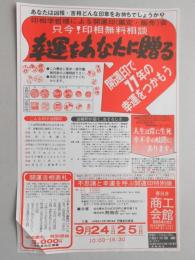 【新聞折込広告】春日井市　印鑑販売　㈱寿商店(名古屋市天白区)　幸運をあなたに贈る　開運印で77年の幸運をつかもう