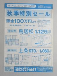 【新聞折込広告】春日井市　㈲寿ゞや不動産　土地付新築木造2階建　秋季特別セール