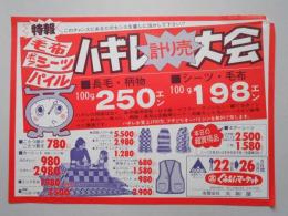 【新聞折込広告】春日井市　全国Aコープチェーン　くみあいマーケット　㈲大和屋　特報　毛布・ボアシーツ・パイル　ハギレ計り売大会