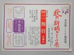 【新聞折込広告】春日井市　京呉服しゃれと粋　鳳裳苑　秋の新柄きもの展　全商品一律特別二割引大奉仕