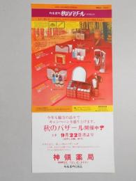 【新聞折込広告】春日井市　カネボウ化粧品　神領薬局　カネボウ秋のバザール