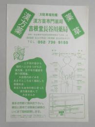 【新聞折込広告】名古屋市守山区　漢方薬専門薬局　吉根堂長谷川薬局　漢方薬・薬草