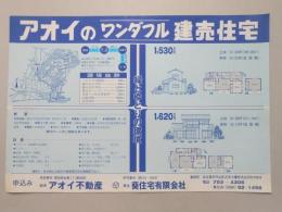 【新聞折込広告】春日井市　販売:アオイ不動産　建主:葵住宅㈲　アオイのワンダフル建売住宅