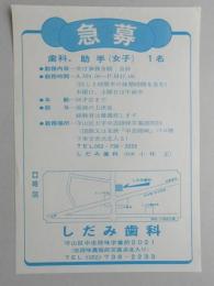 【新聞折込広告】名古屋市守山区　しだみ歯科　求人　急募