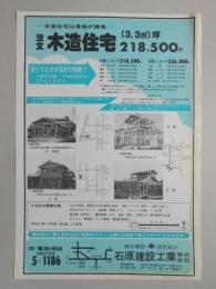 【新聞折込広告】岐阜県美濃市　綜合建設・設計施工　石原建設工業㈱　木造住宅は骨組が勝負　注文木造住宅(3.3㎡)坪　218,500円