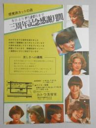 【新聞折込広告】春日井市　資生堂ゾートスサロン　カトウ美容室　感覚派カットの店　本日より9月25日まで三周年記念感謝月間