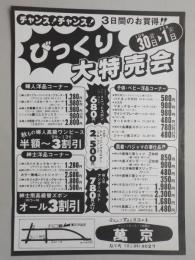 【新聞折込広告】春日井市　萬京洋品店　チャンス!チャンス!3日間のお買得!びっくり大特売会