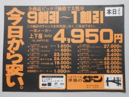 【新聞折込広告】春日井市　洋服のダン　今日から安い。全商品ビックリ価格で大処分9割引～1割引