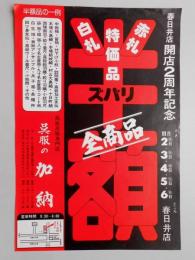 【新聞折込広告】高級呉服専門店　呉服の加納　春日井店　開店2周年記念　全商品ズバリ半額