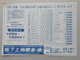 【新聞折込広告】春日井市　宅建　坂下土地開発㈱　信用と実績　公正な取引の坂下土地が自信をもっておすすめします。