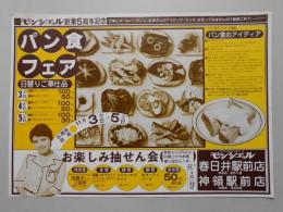 【新聞折込広告】手づくりのパン&ケーキ　モンシェル　春日井駅前店・神領駅前店　パン食フェア　モデル～森昌子