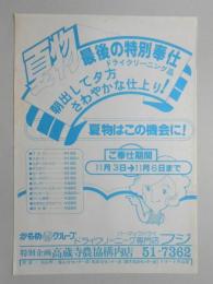 【新聞折込広告】春日井市　ドライクリーニング専門店　フジ　夏物最後の特別奉仕ドライクリーニング品　朝出して夕方さわやかな仕上り!