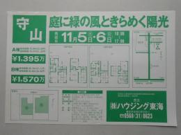 【新聞折込広告】名古屋市守山区　宅建　㈱ハウジング東海(春日井市)　庭に緑の風ときらめく陽光