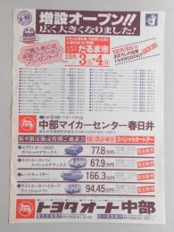 【新聞折込広告】トヨタオート中部　春日井営業所・松川橋営業所　増設オープン?広く大きくなりました!