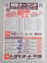【新聞折込広告】トヨタオート中部　春日井営業所・松川橋営業所　増設オープン?広く大きくなりました!