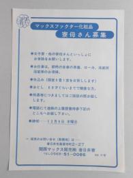 【新聞折込広告】関西マックス販売㈱　春日井寮　マックスファクター化粧品　寮母さん募集