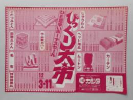 【新聞折込広告】春日井市　寝装品・インテリアのプランナーシャンブル　カジタ　びっくり大市　ひと足早いボーナスセール