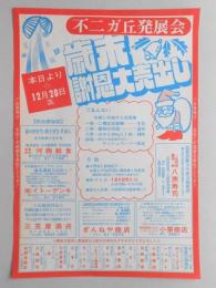 【新聞折込広告】春日井市　不二ガ丘発展会　歳末謝恩大売出し