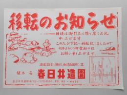 【新聞折込広告】春日井市　造園設計、施行、和洋庭園樹、芝　植木・石　春日井造園　移転のお知らせ