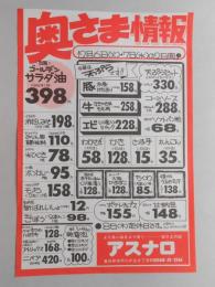 【新聞折込広告】春日井市　スーパー　アスナロ　奥さま情報　<吉原>ゴールデンサラダ油(1,650g)1本　398円