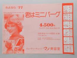 【新聞折込広告】愛知県　ビューティーチェーン　マノ美容室　さよなら’77　君はミニバーグ