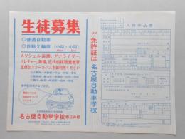 【新聞折込広告】名古屋自動車学校　春日井校　生徒募集