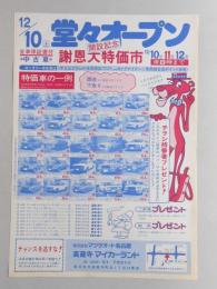 【新聞折込広告】春日井市　㈱マツダオート名古屋　高蔵寺マイカーランド　12月10日(土)堂々オープン　開設記念謝恩大特価市