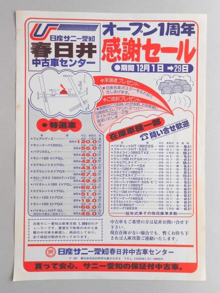 新聞折込広告 日産サニー愛知 春日井中古車センター オープン1周年感謝セール 扶桑文庫 古本 中古本 古書籍の通販は 日本の古本屋 日本の古本屋