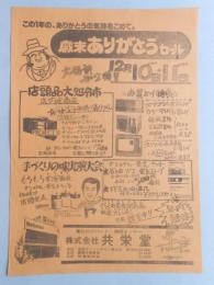 【新聞折込広告】春日井市　電化のデパート・照明センター　㈱共栄堂　歳末ありがとうセール