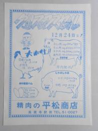 【新聞折込広告】春日井市　精肉の平松商店　クリスマスセール