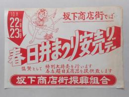 【新聞折込広告】坂下商店街振興組合　春日井まつり安売りデー