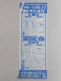 【新聞折込広告】春日井市　宅建　日本住建㈱(名古屋市北区)　土地付高級分譲住宅　桧造り　910万～1,225万　勝川・不二ヶ丘